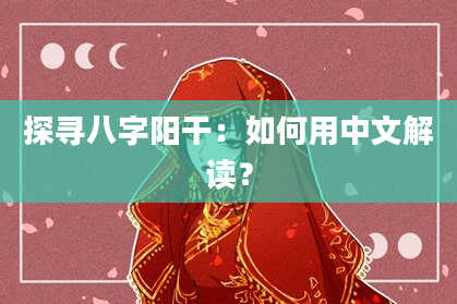 探寻八字阳干:如何用中文解读?