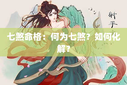 七煞命格：何为七煞？如何化解？