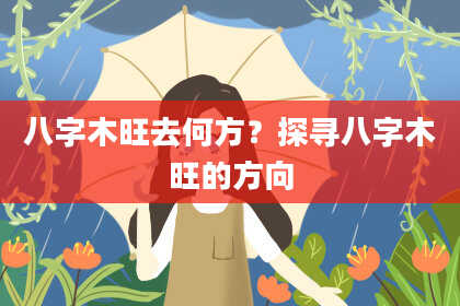 八字木旺去何方？探寻八字木旺的方向