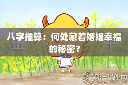 八字推算：何处藏着婚姻幸福的秘密？