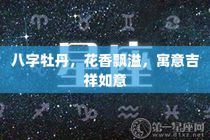 八字牡丹，花香飘溢，寓意吉祥如意