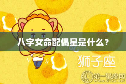 八字女命配偶星是什么？
