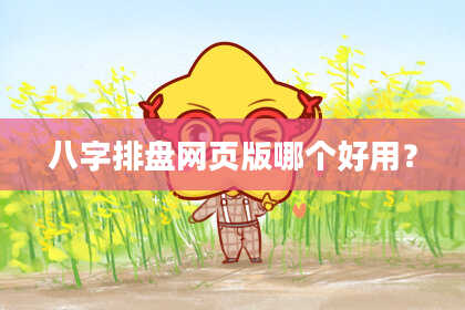 八字排盘网页版哪个好用？