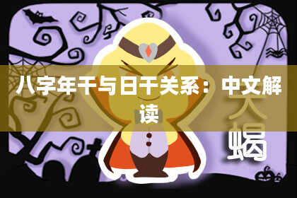 八字年干与日干关系：中文解读