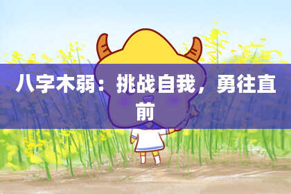 八字木弱：挑战自我，勇往直前