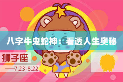 八字牛鬼蛇神：看透人生奥秘