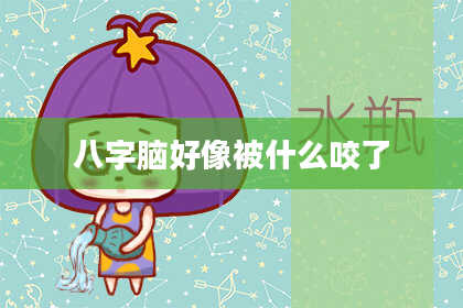 八字脑好像被什么咬了