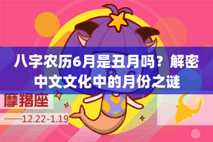 八字农历6月是丑月吗？解密中文文化中的月份之谜