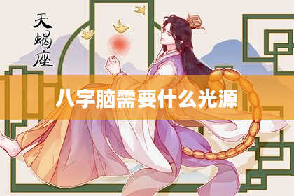 八字脑需要什么光源