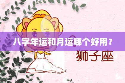 八字年运和月运哪个好用？