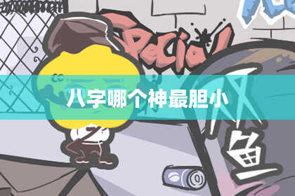 八字哪个神最胆小
