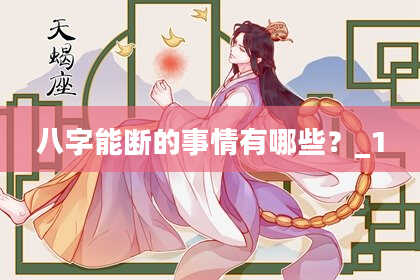 八字能断的事情有哪些？_1