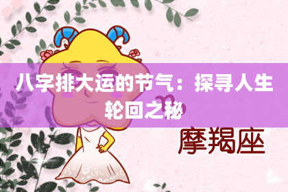 八字排大运的节气:探寻人生轮回之秘