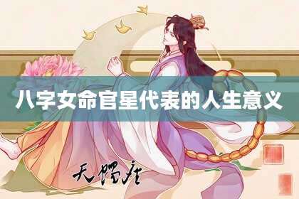 八字女命官星代表的人生意义