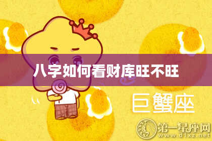八字如何看财库旺不旺
