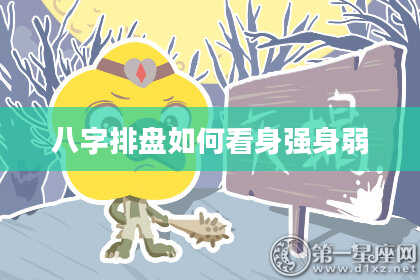 八字排盘如何看身强身弱