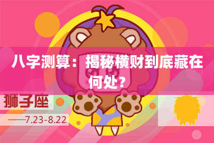 八字测算:揭秘横财到底藏在何处?
