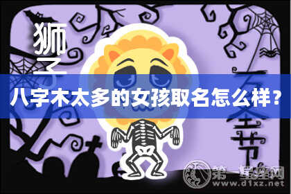 八字木太多的女孩取名怎么样？