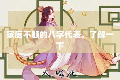 家庭不顺的八字代表,了解一下