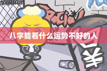 八字能看什么运势不好的人