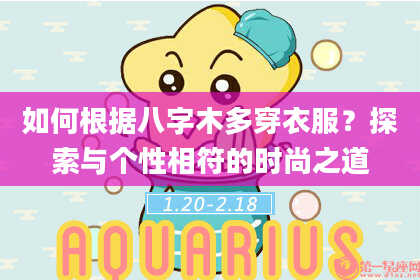如何根据八字木多穿衣服？探索与个性相符的时尚之道