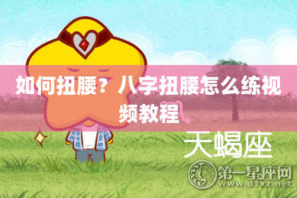 如何扭腰？八字扭腰怎么练视频教程