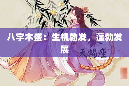 八字木盛：生机勃发，蓬勃发展