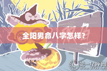 全阳男命八字怎样?