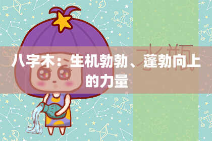 八字木：生机勃勃、蓬勃向上的力量