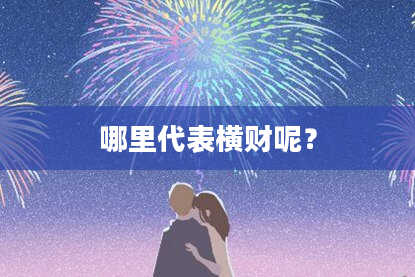 哪里代表横财呢？