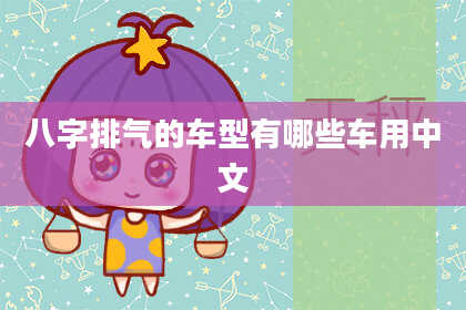 八字排气的车型有哪些车用中文