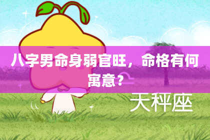 八字男命身弱官旺，命格有何寓意？
