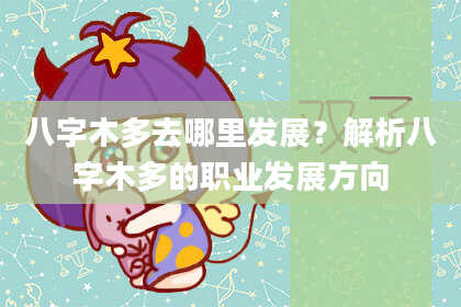 八字木多去哪里发展？解析八字木多的职业发展方向