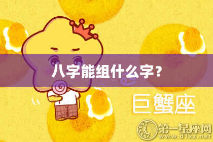 八字能组什么字？