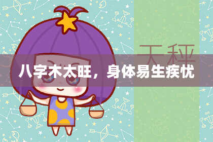 八字木太旺，身体易生疾忧