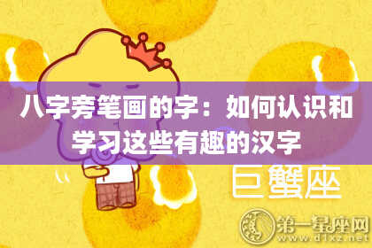 八字旁笔画的字:如何认识和学习这些有趣的汉字