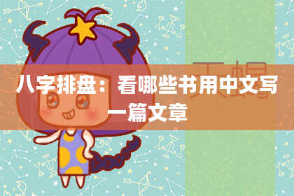 八字排盘：看哪些书用中文写一篇文章