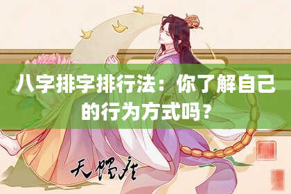 八字排字排行法：你了解自己的行为方式吗？
