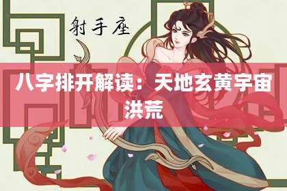 八字排开解读：天地玄黄宇宙洪荒