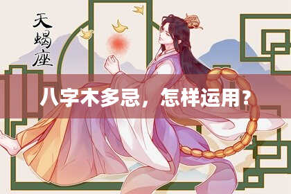 八字木多忌，怎样运用？