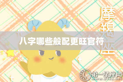 八字哪些般配更旺官符