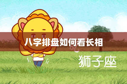 八字排盘如何看长相