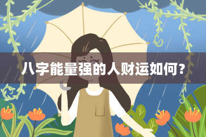 八字能量强的人财运如何？
