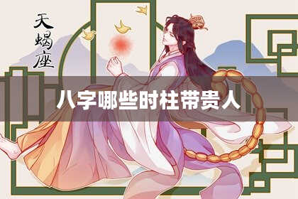 八字哪些时柱带贵人