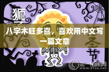 八字木旺多喜，喜欢用中文写一篇文章