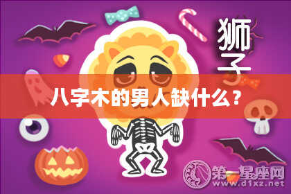 八字木的男人缺什么？