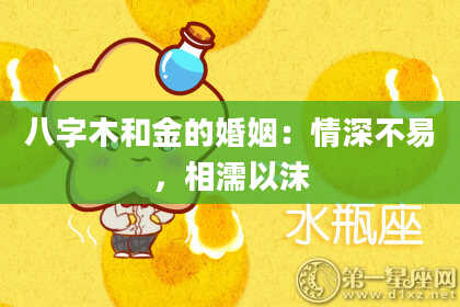 八字木和金的婚姻：情深不易，相濡以沫