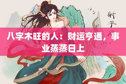 八字木旺的人：财运亨通，事业蒸蒸日上