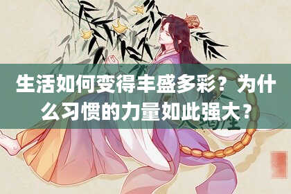 生活如何变得丰盛多彩?为什么习惯的力量如此强大?