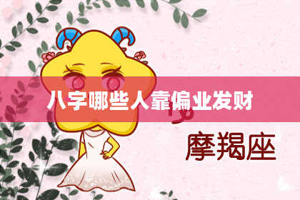 八字哪些人靠偏业发财